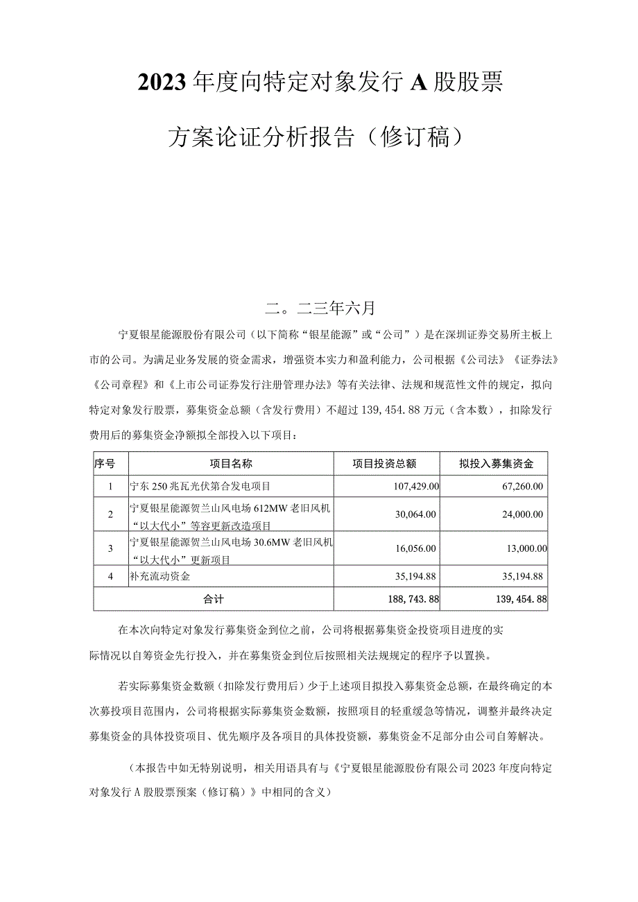 银星能源：宁夏银星能源股份有限公司2023年度向特定对象发行A股股票方案论证分析报告修订稿.docx_第2页