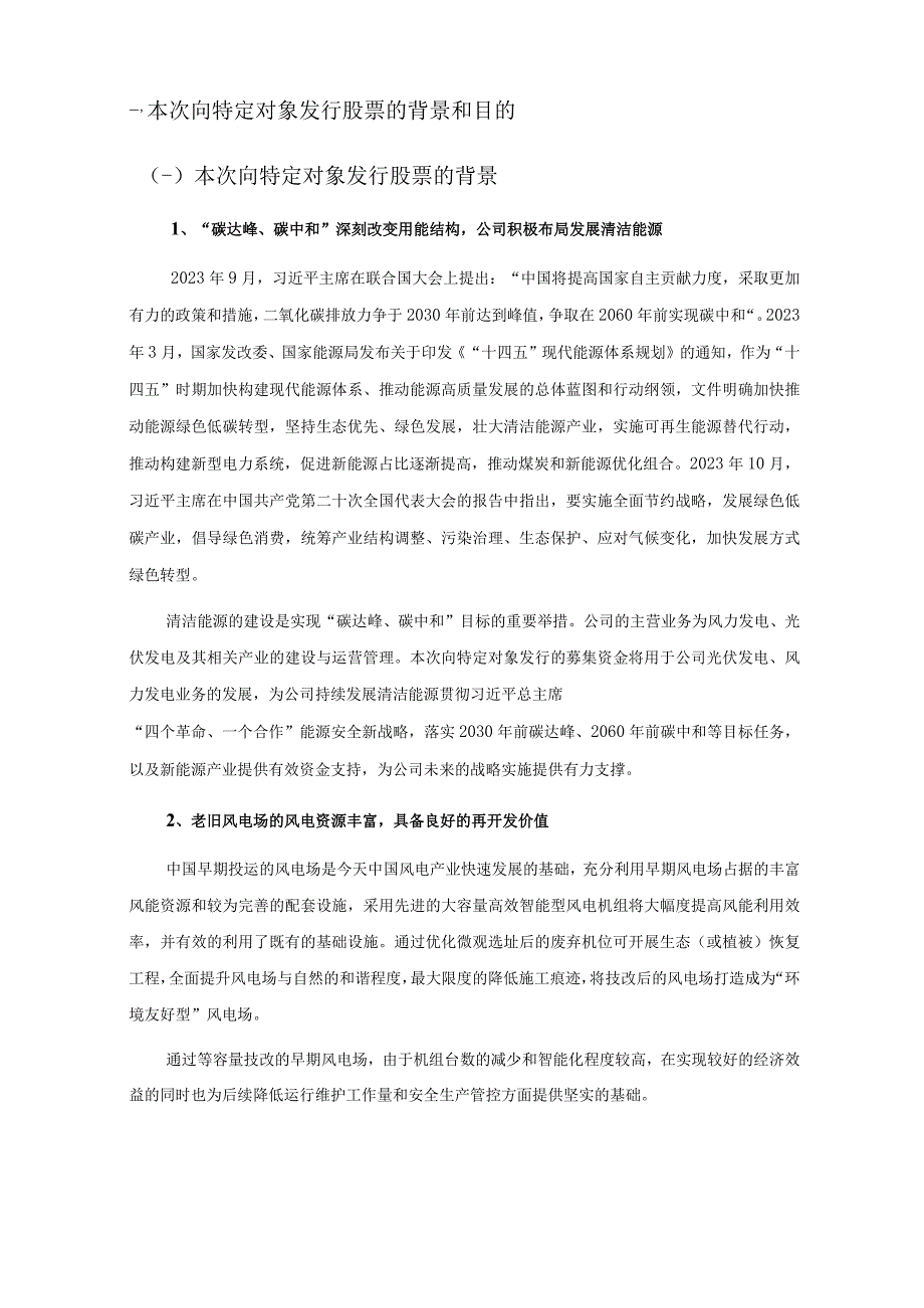 银星能源：宁夏银星能源股份有限公司2023年度向特定对象发行A股股票方案论证分析报告修订稿.docx_第3页