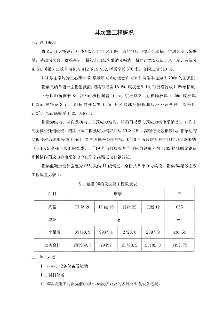 连续箱梁大桥0号块施工方案DOC.docx_第2页