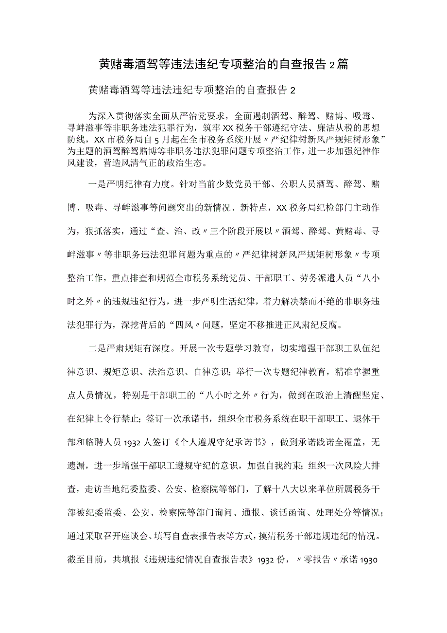 黄赌毒酒驾等违法违纪专项整治的自查报告2篇.docx_第1页