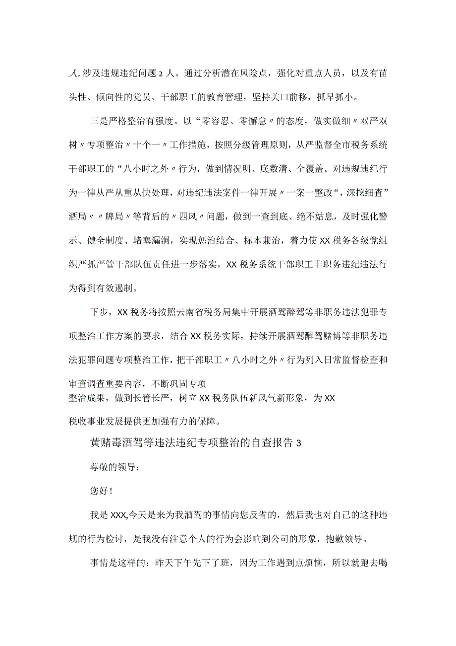 黄赌毒酒驾等违法违纪专项整治的自查报告2篇.docx_第2页