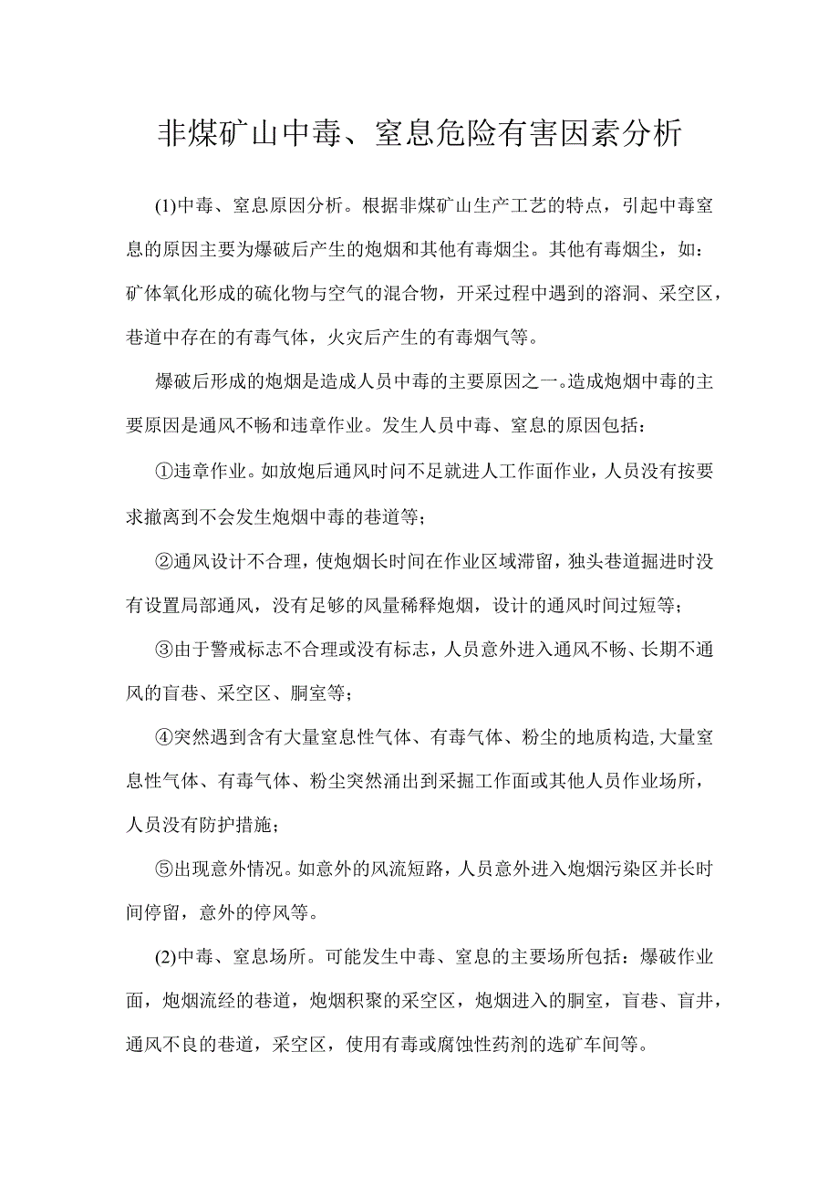 非煤矿山中毒窒息危险有害因素分析模板范本.docx_第1页