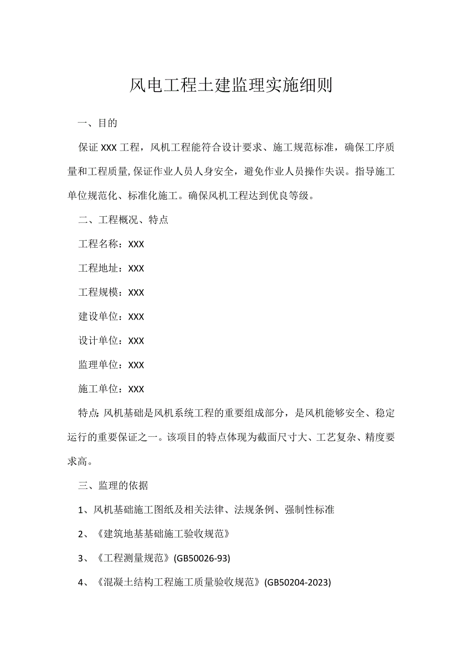 风电工程土建监理实施细则模板范本.docx_第1页