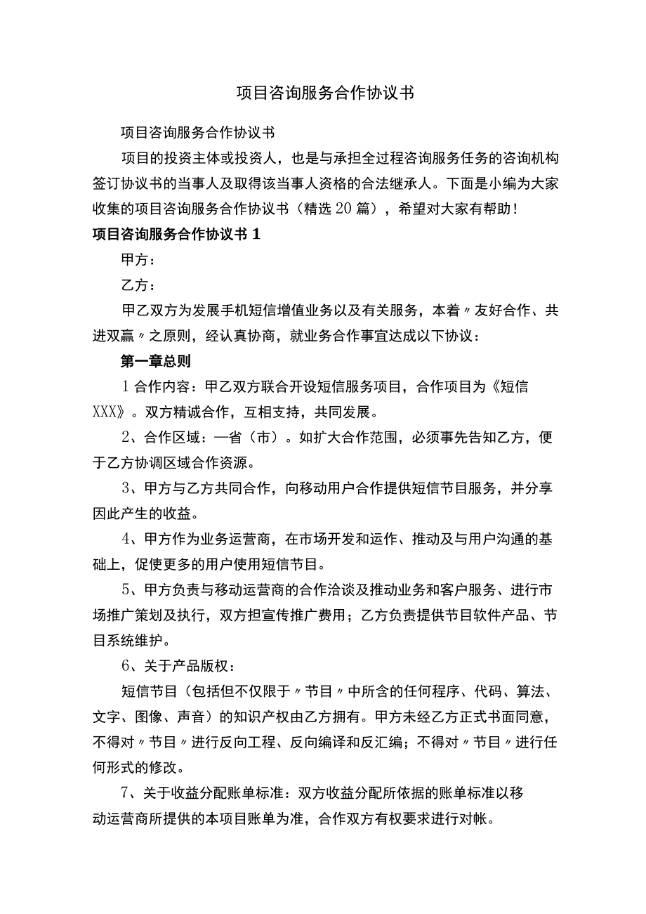 项目咨询服务合作协议书精选20篇.docx_第1页