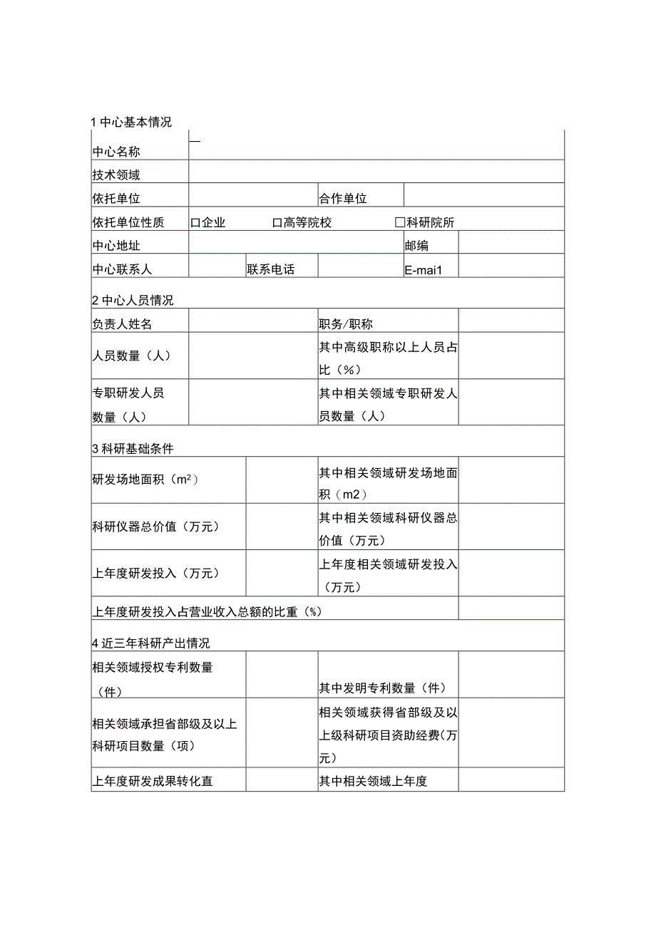 重庆市技术创新中心建设申请表.docx_第2页