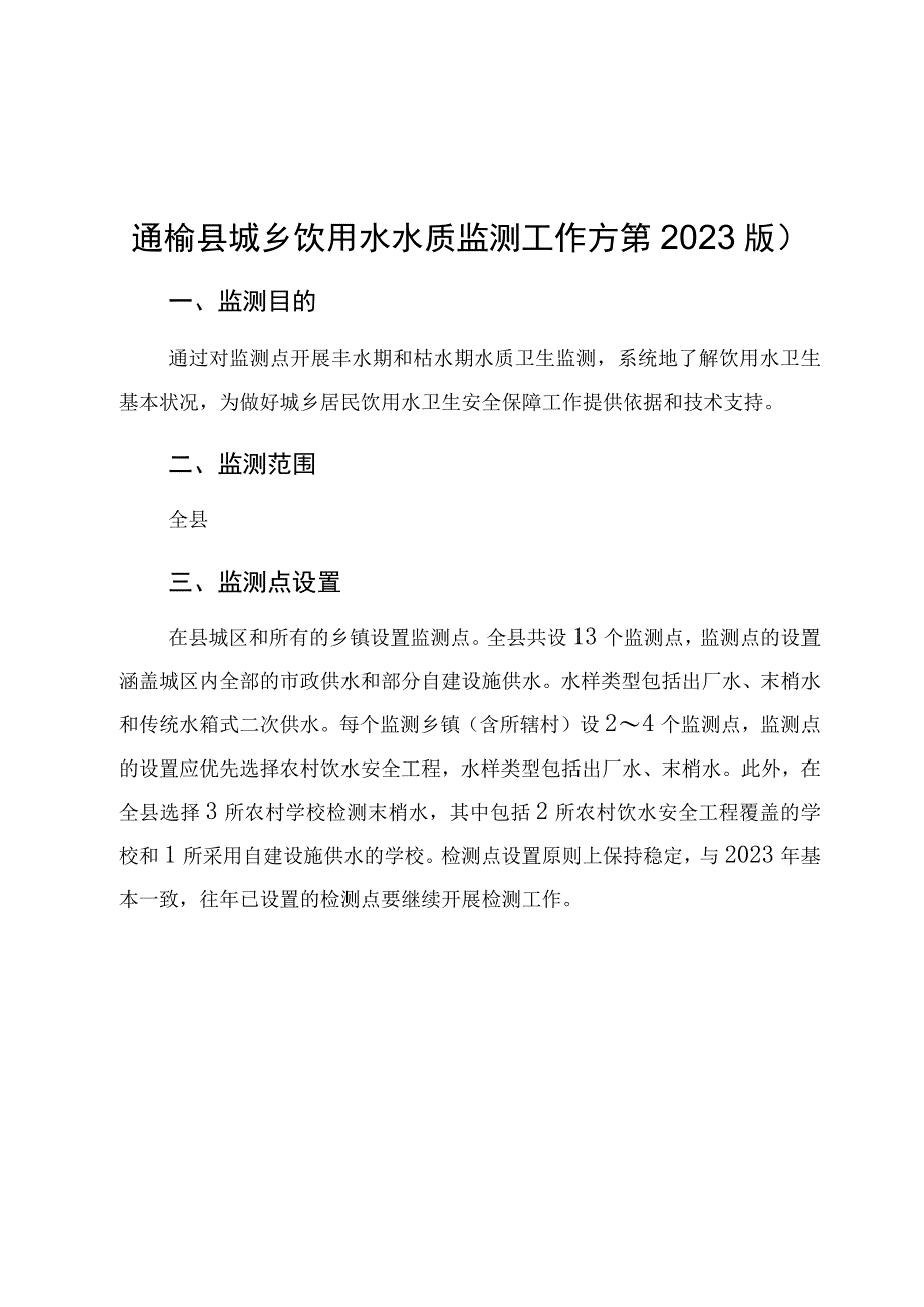 通榆县城乡饮用水水质监测工作方案2023版.docx_第1页