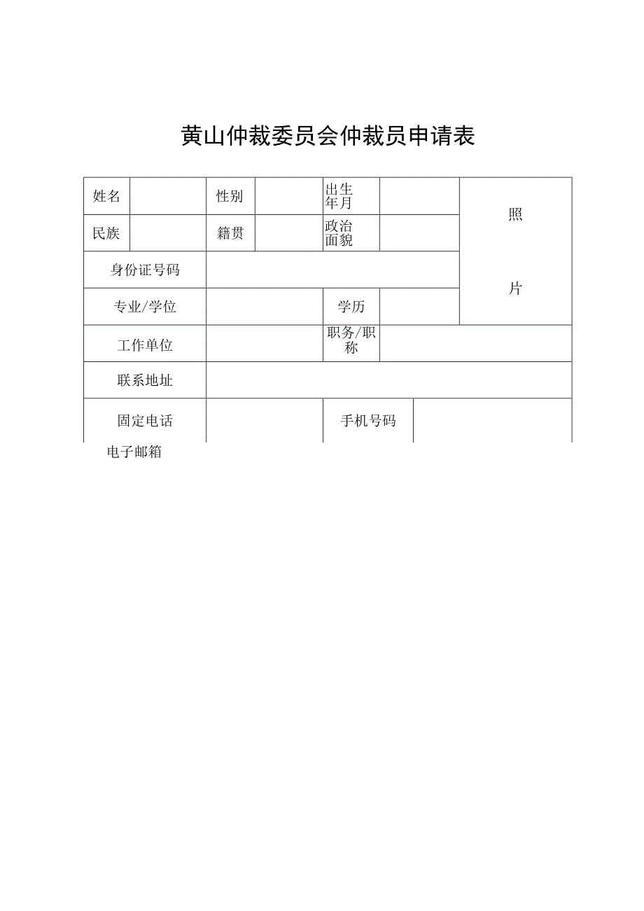 黄山仲裁委员会仲裁员申请表.docx_第1页