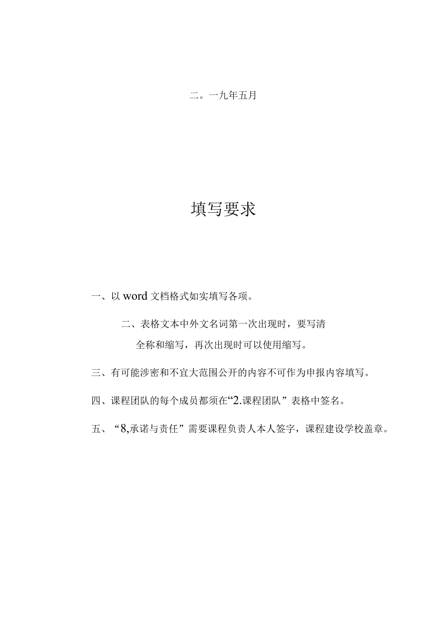 高校课程育人共享计划立项申请表.docx_第2页