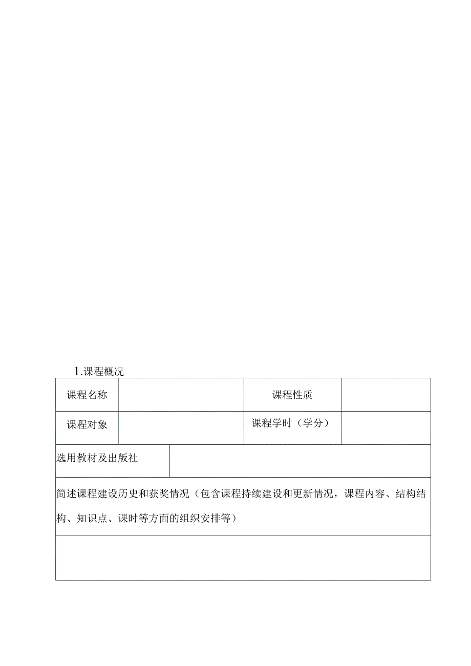 高校课程育人共享计划立项申请表.docx_第3页