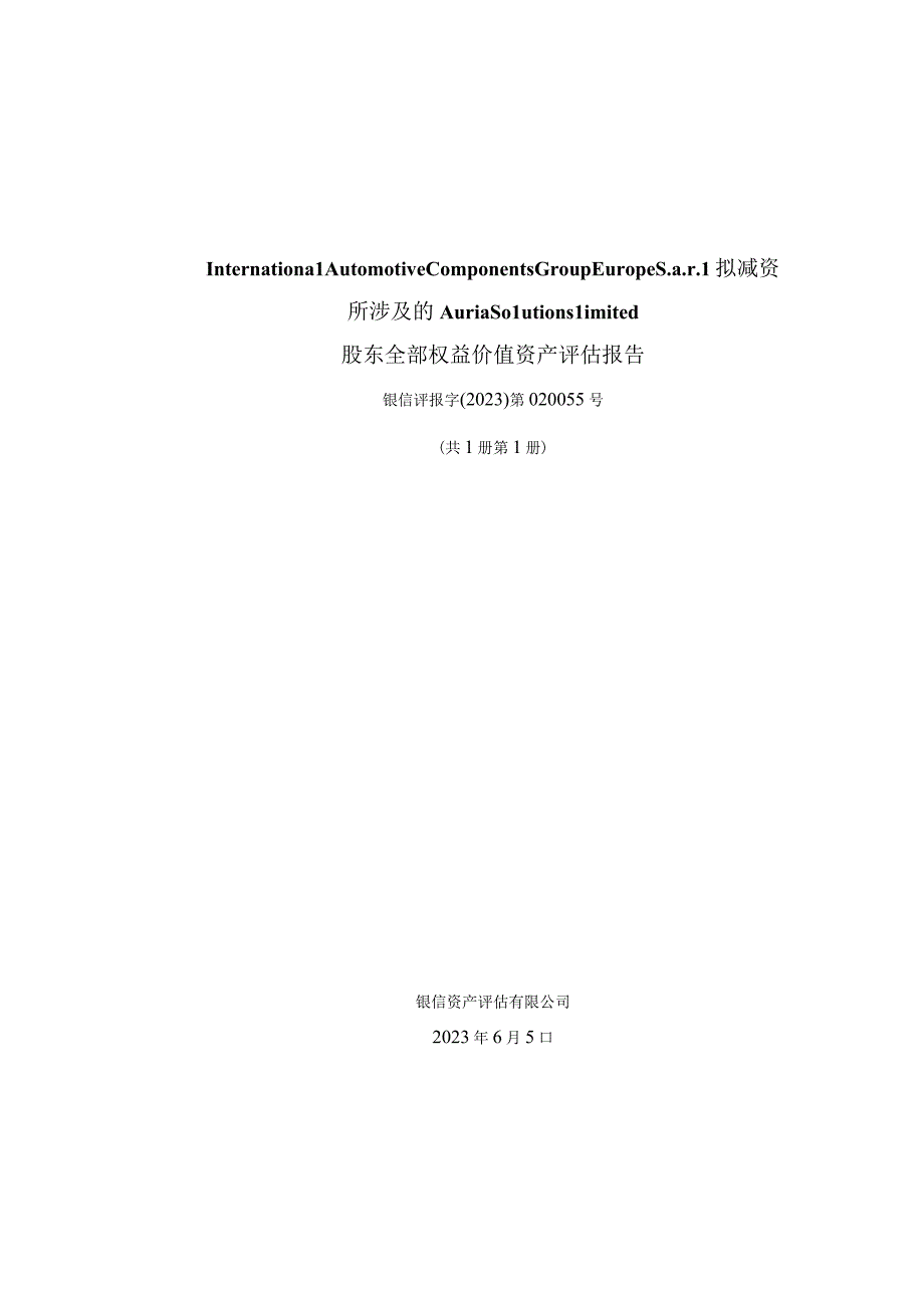 银信资产评估有限公司出具的银信评报字2023第020055号《资产评估报告.docx_第1页