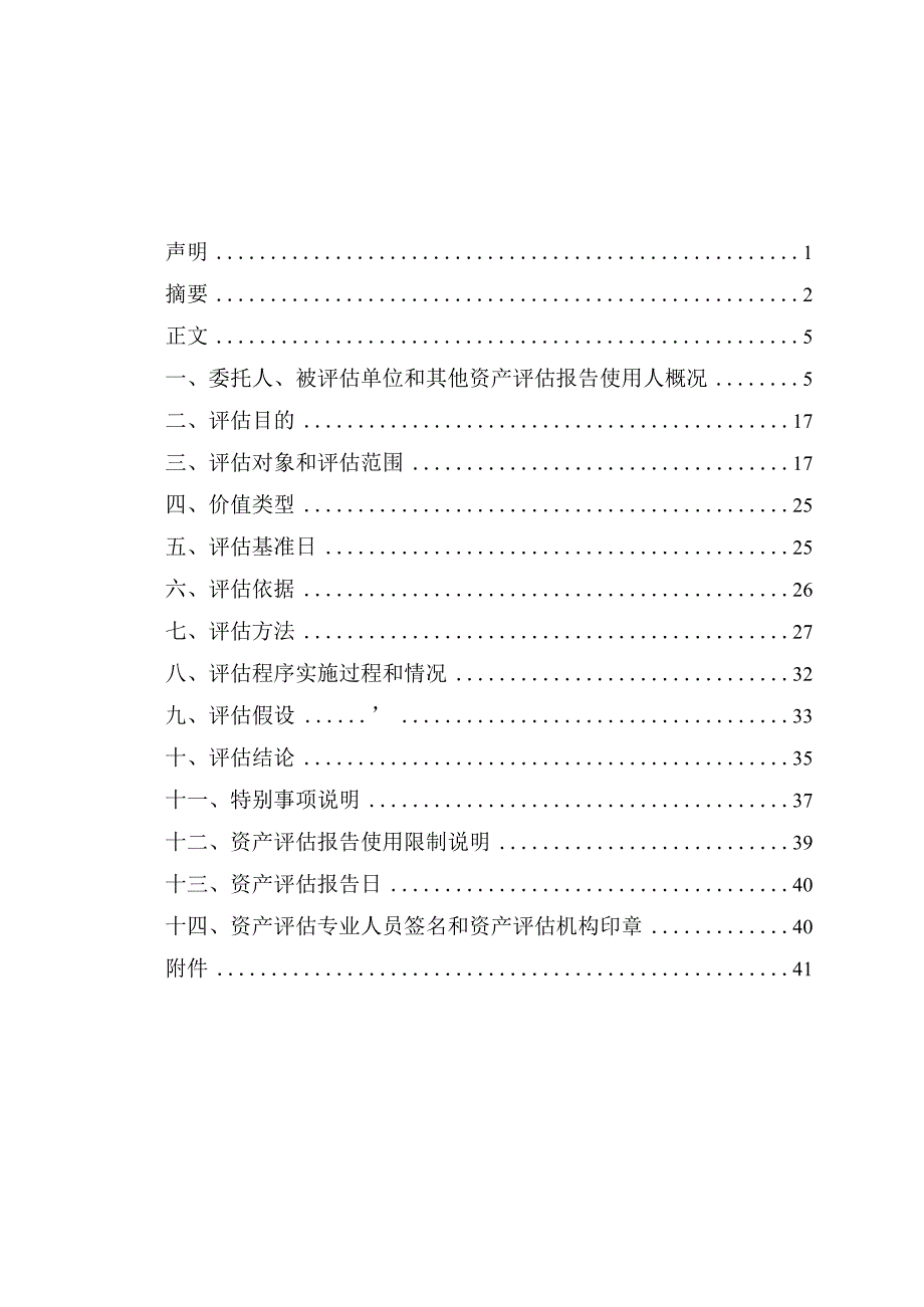 银信资产评估有限公司出具的银信评报字2023第020055号《资产评估报告.docx_第2页