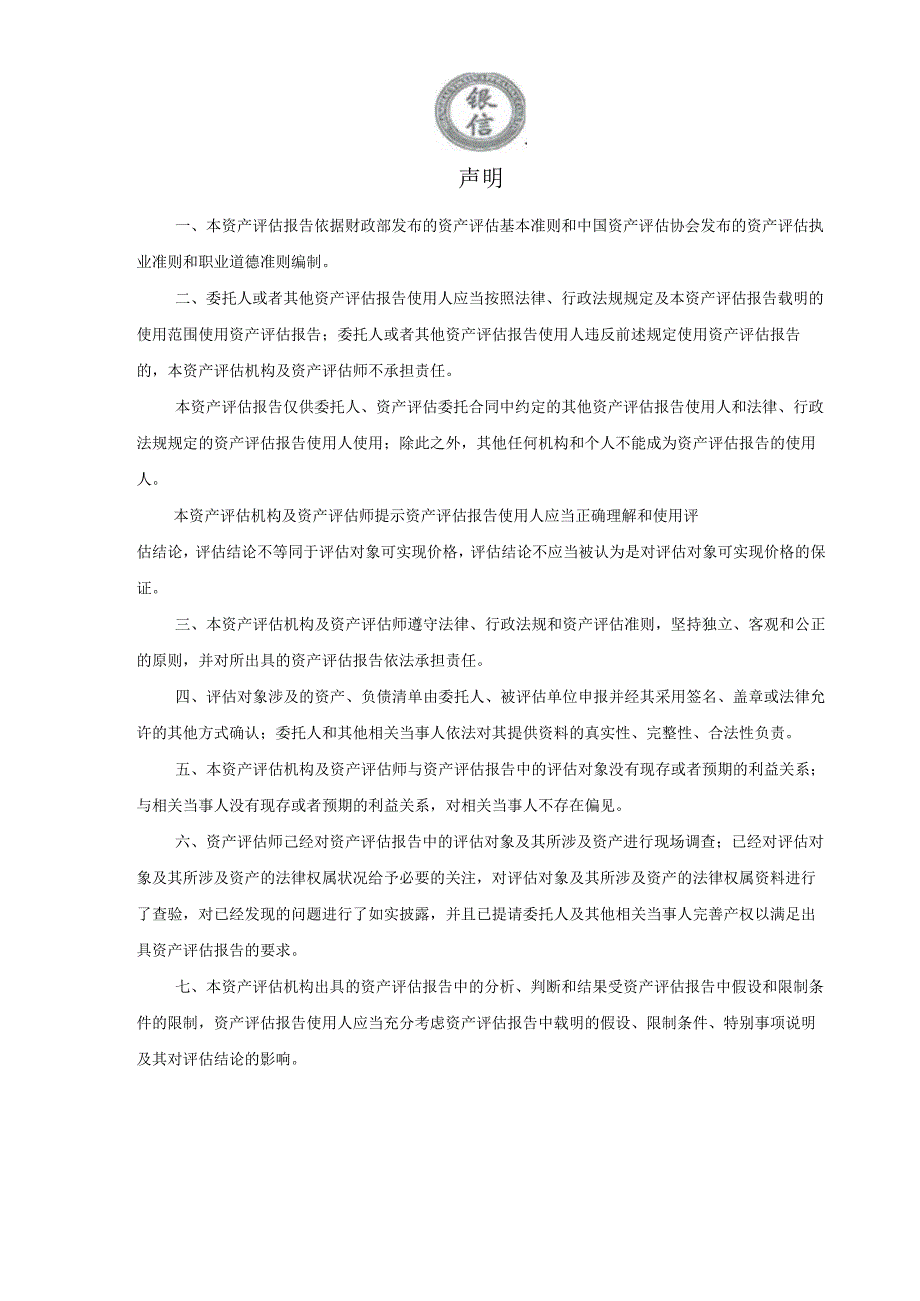 银信资产评估有限公司出具的银信评报字2023第020055号《资产评估报告.docx_第3页