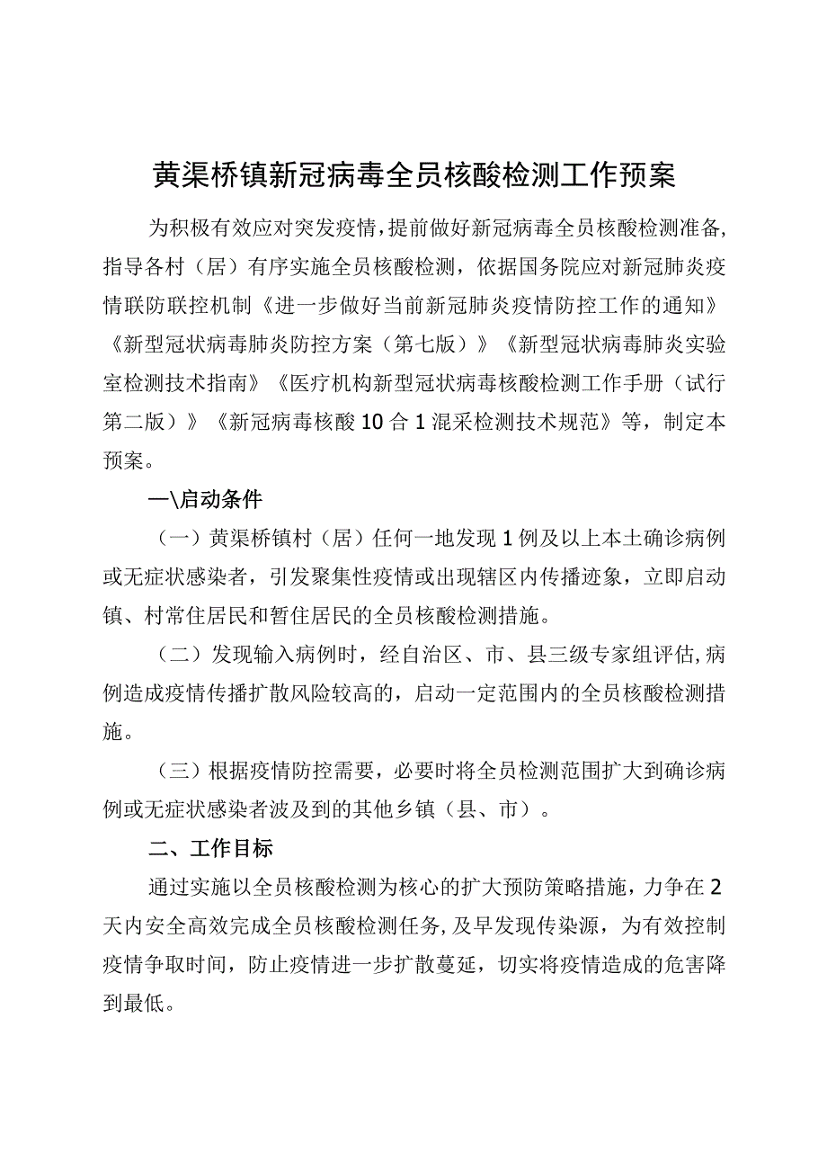 黄渠桥镇新冠病毒全员核酸检测工作预案.docx_第1页