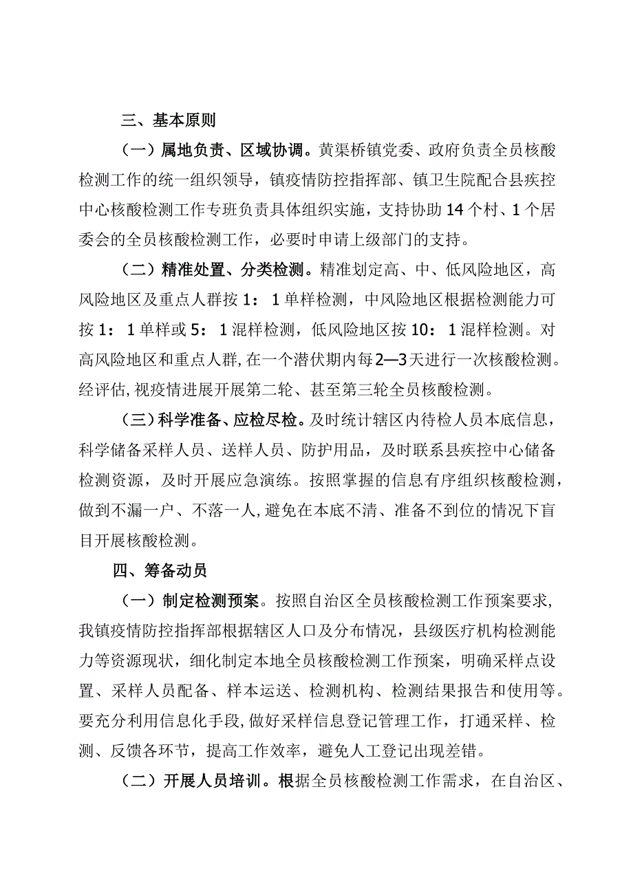 黄渠桥镇新冠病毒全员核酸检测工作预案.docx_第2页