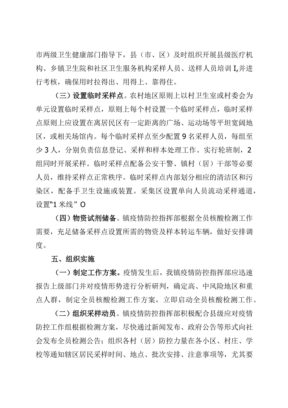 黄渠桥镇新冠病毒全员核酸检测工作预案.docx_第3页