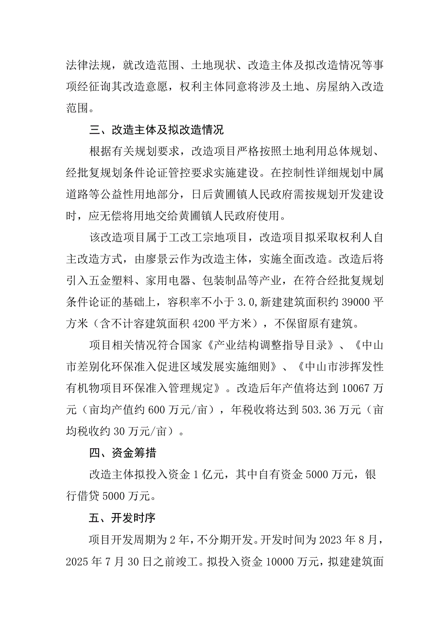 黄圃镇廖景云工改工宗地项目三旧改造方案.docx_第3页