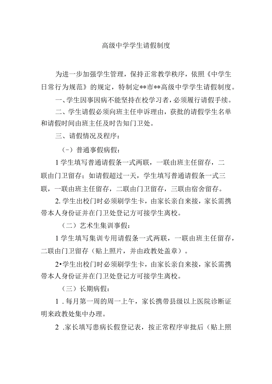 高级中学学生请假制度.docx_第1页