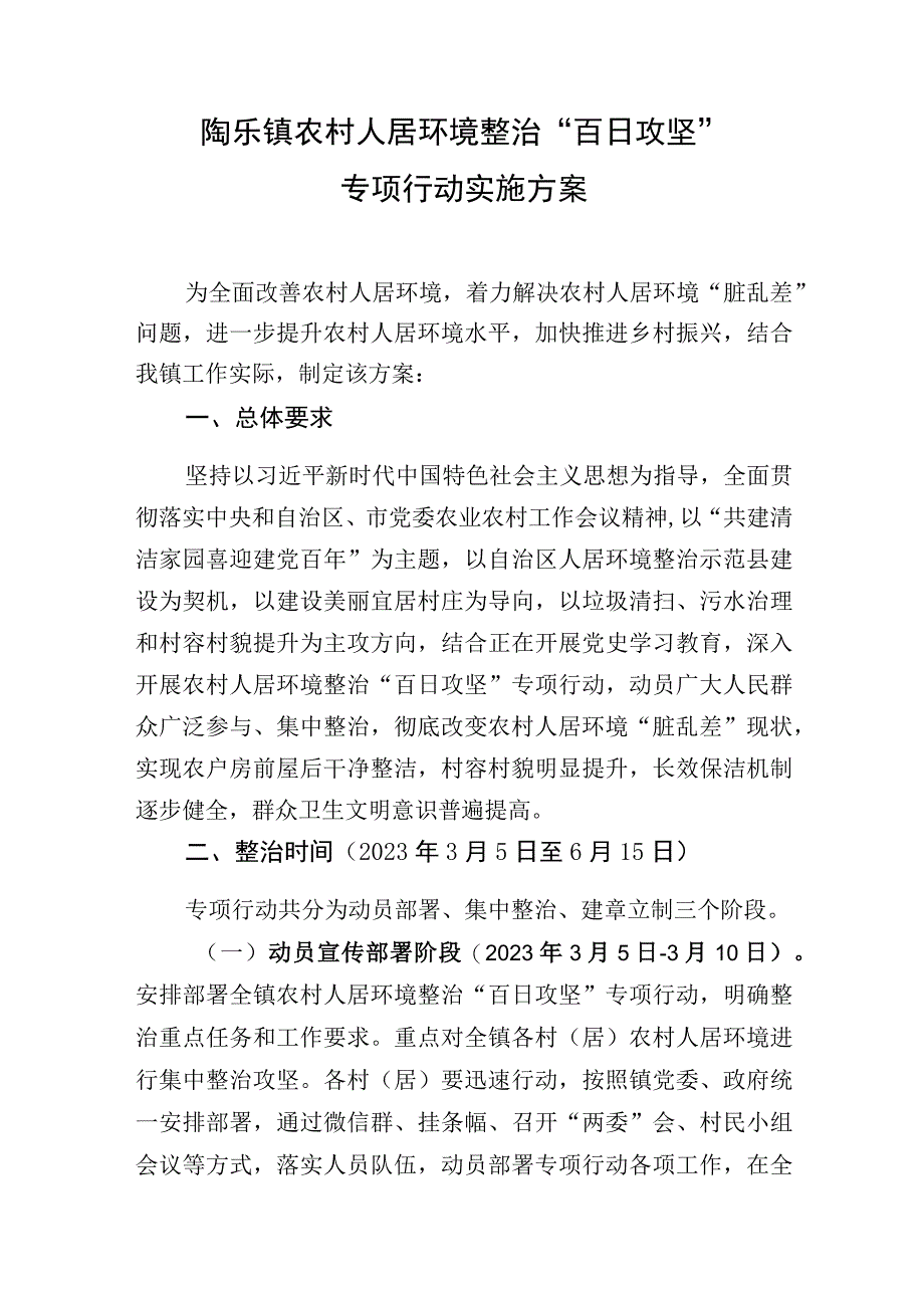 陶乐镇农村人居环境整治百日攻坚专项行动实施方案.docx_第1页