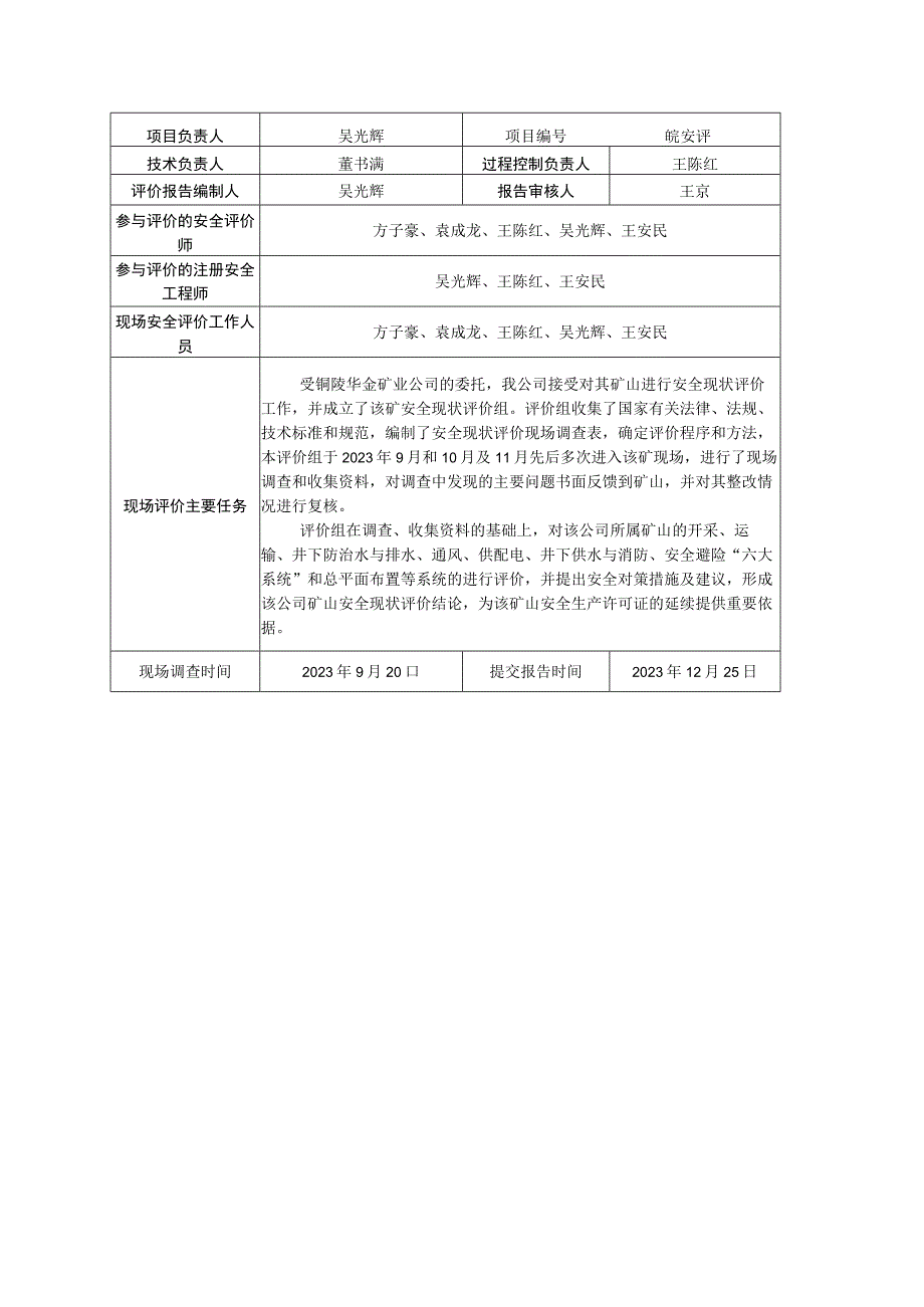 铜陵华金矿业有限责任公司安全现状评价.docx_第2页