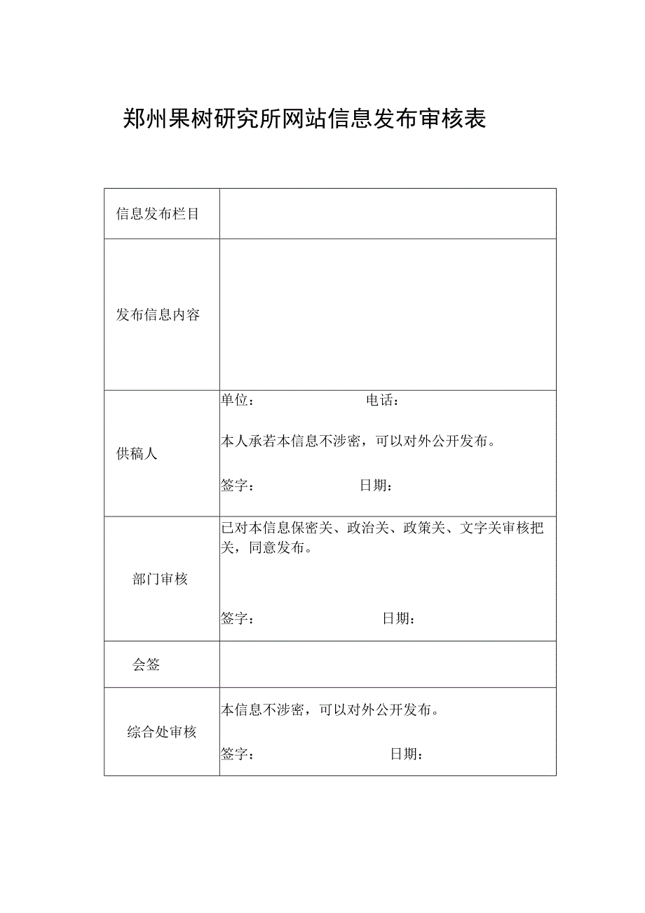 郑州果树研究所网站信息发布审核表.docx_第1页