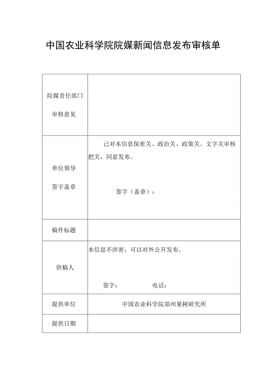 郑州果树研究所网站信息发布审核表.docx_第3页