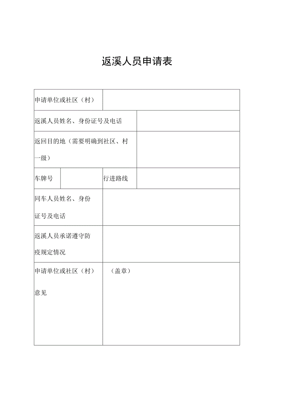 返溪人员申请表.docx_第1页