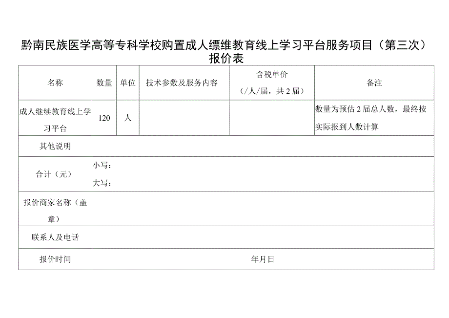 黔南民族医学高等专科学校购置成人继续教育线上学习平台服务项目第三次报价表.docx_第1页