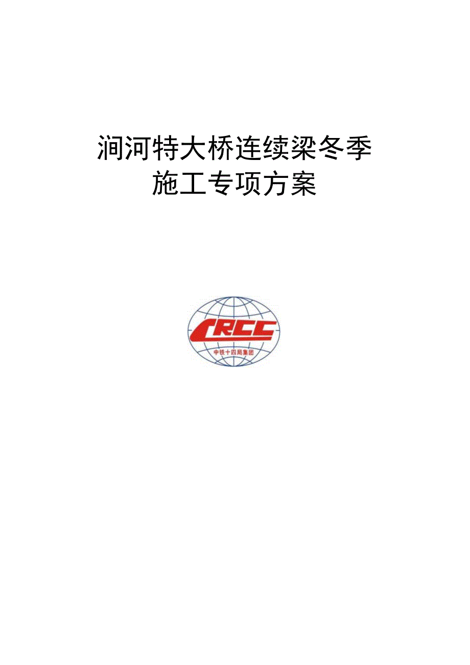 连续梁冬季施工专项方案.docx_第3页