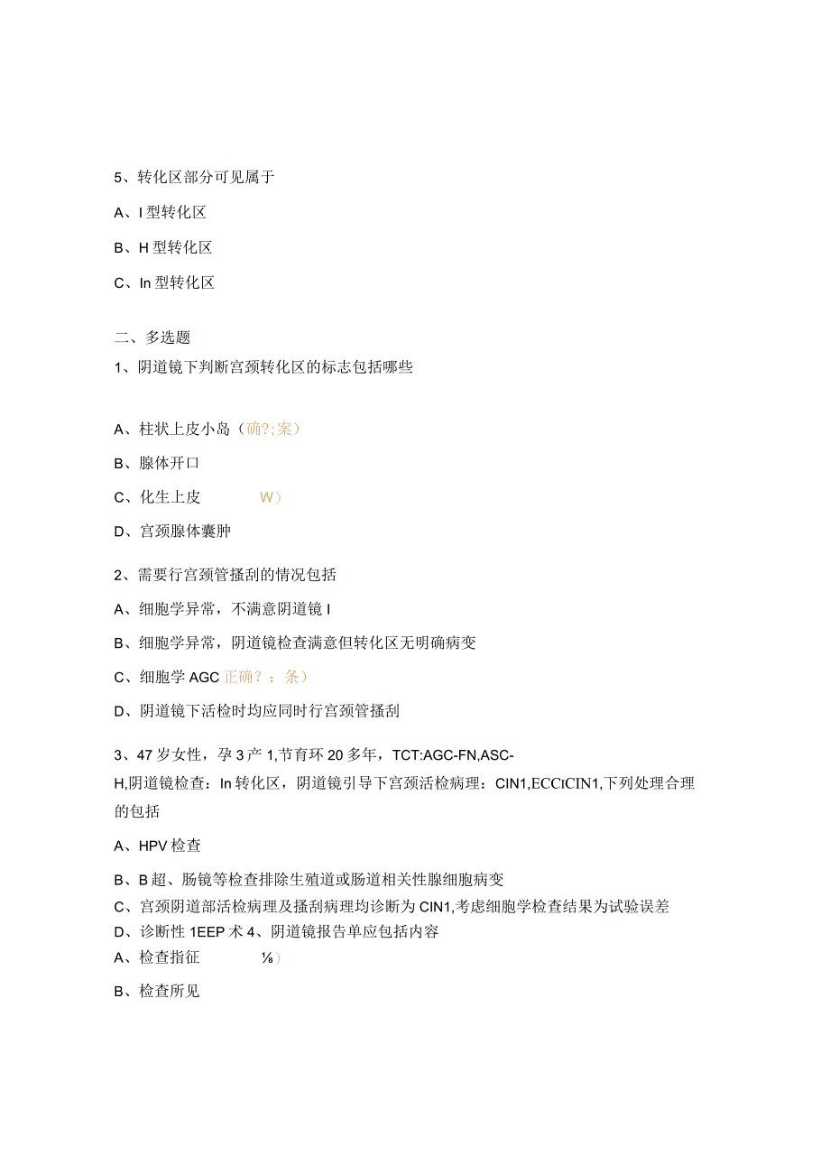 阴道镜培训考试试题.docx_第2页