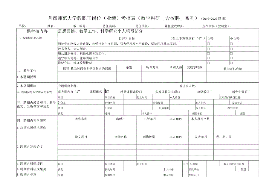 首都师范大学教职工岗位业绩考核表教学科研含校聘系列20192023聘期.docx_第1页