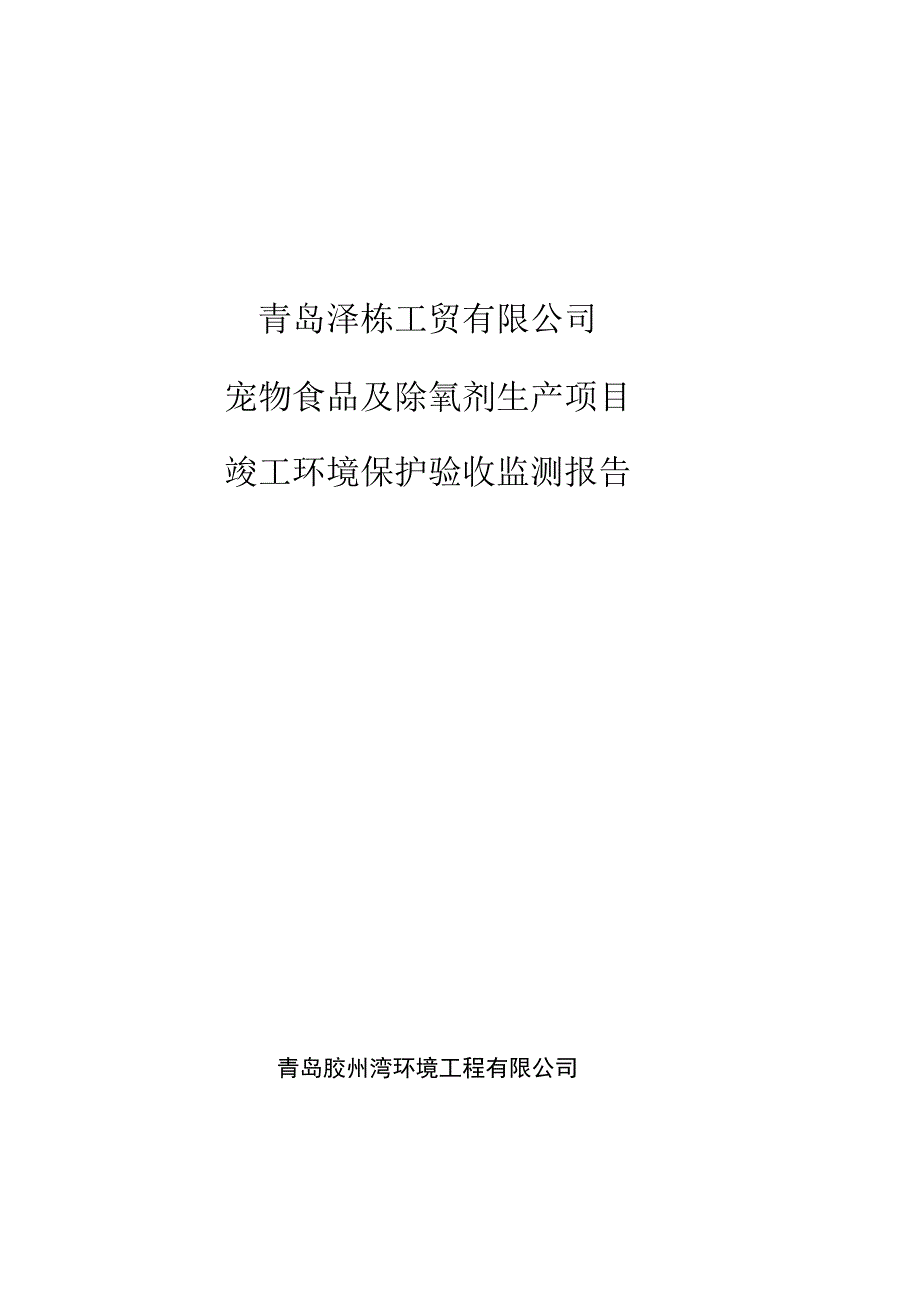 青岛泽栋工贸有限公司宠物食品及除氧剂生产项目竣工环境保护验收监测报告.docx_第1页