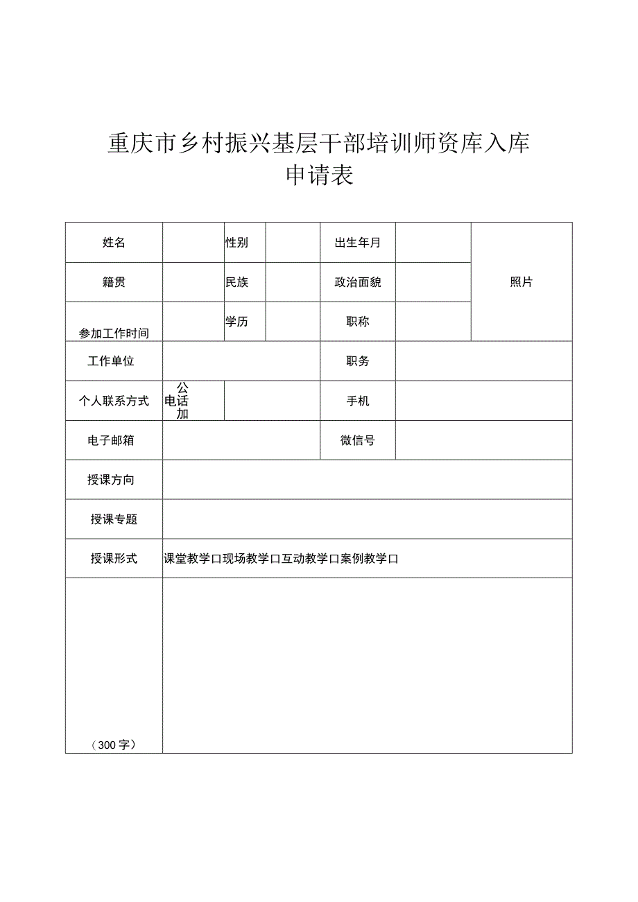 重庆市乡村振兴基层干部培训师资库入库申请表.docx_第1页