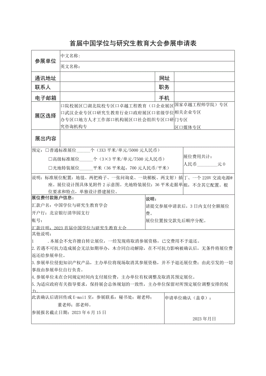 首届中国学位与研究生教育大会参展申请表.docx_第1页