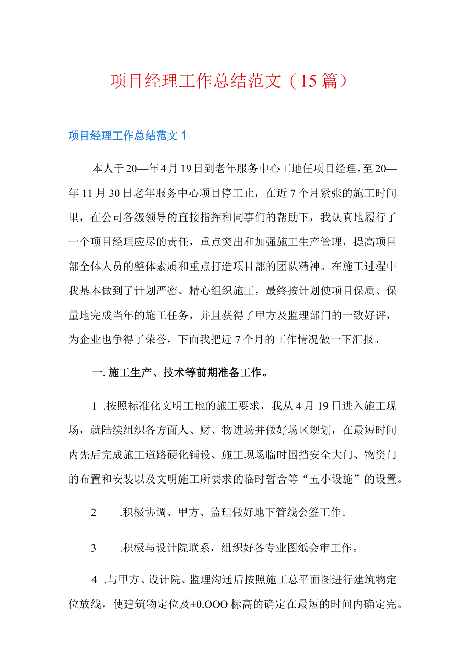 项目经理工作总结范文15篇.docx_第1页