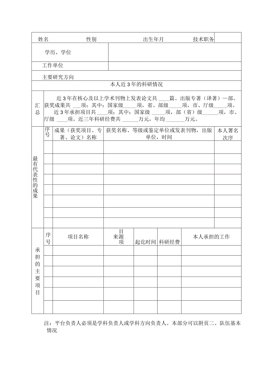 黄冈师范学院学科平台申报表.docx_第2页