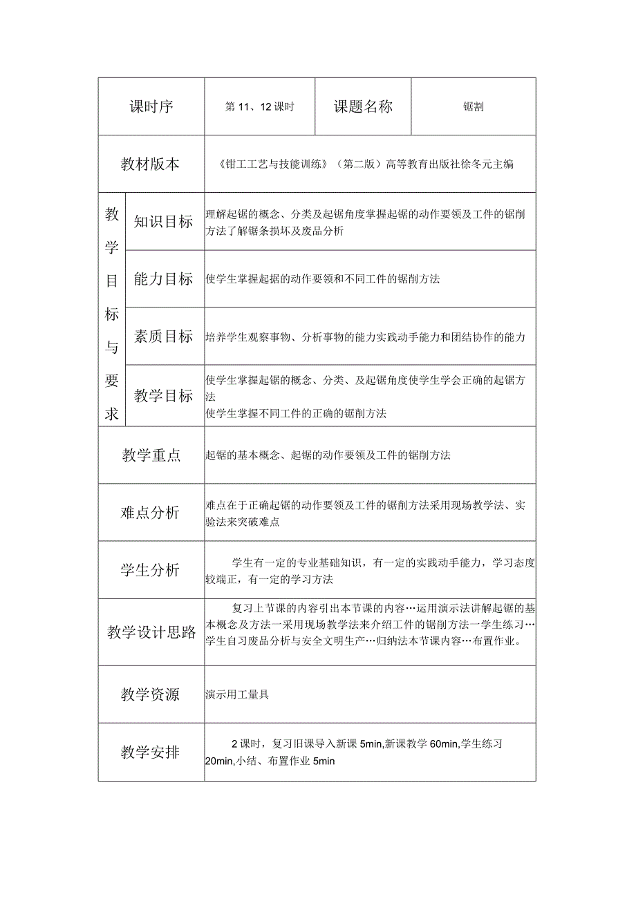 钳工工艺与技能训练锯割教学设计.docx_第1页