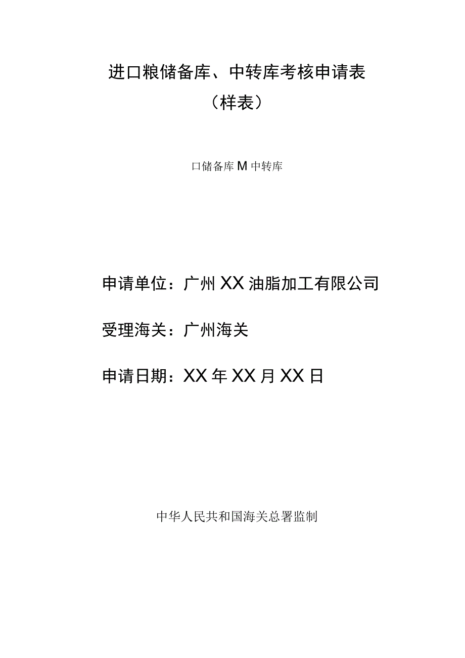 进口粮储备库中转库考核申请表样表.docx_第1页