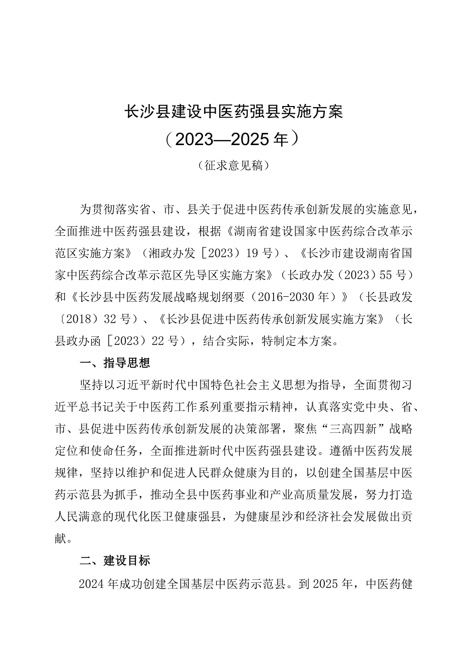 长沙县建设中医药强县实施方案.docx_第1页