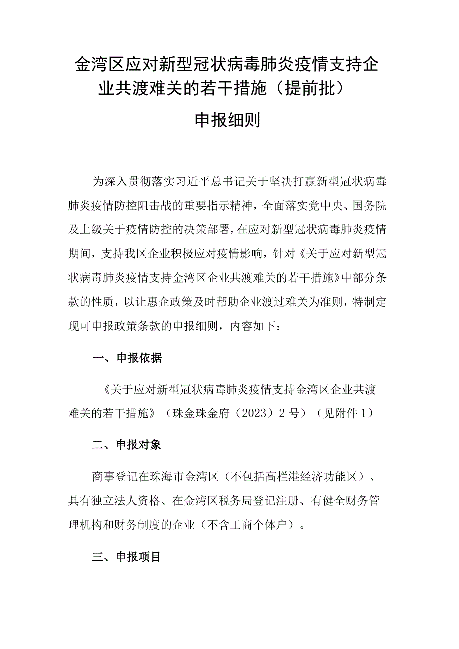 金湾区应对新型冠状病毒肺炎疫情支持企业共渡难关的若干措施提前批申报细则.docx_第1页