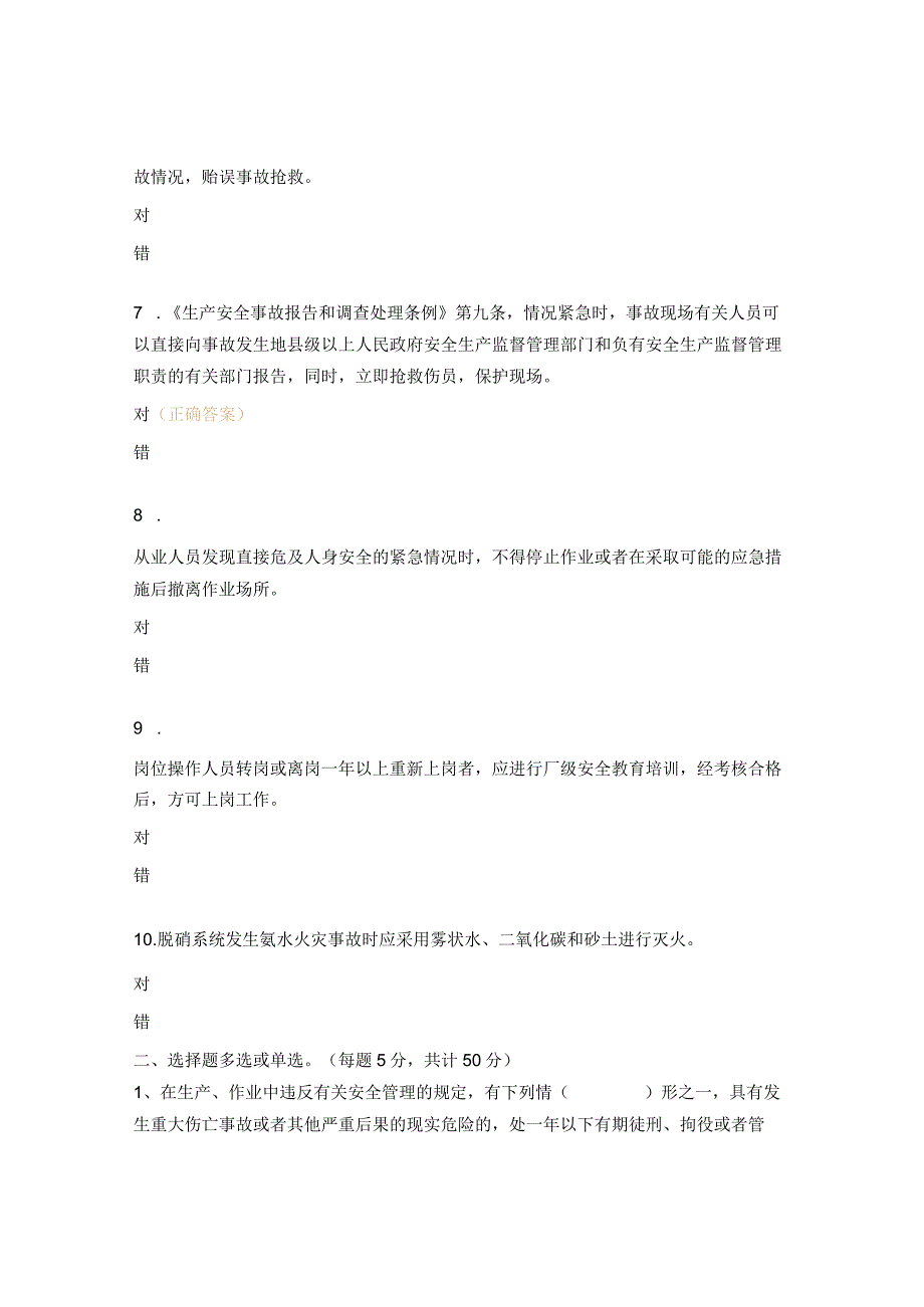 适用安全生产法律法规及其他要求培训考试试题.docx_第2页