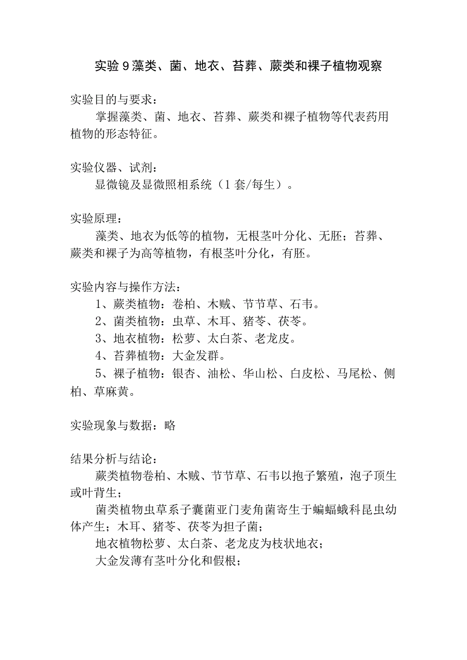 陕中大药用植物学实验指导09藻类菌地衣苔藓蕨类和裸子植物观察.docx_第1页