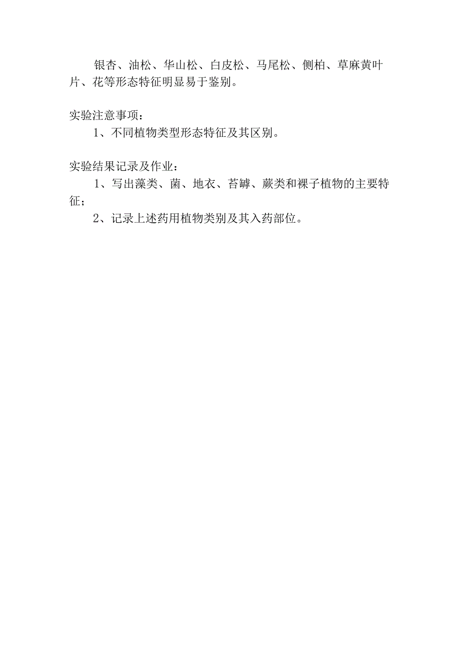 陕中大药用植物学实验指导09藻类菌地衣苔藓蕨类和裸子植物观察.docx_第2页