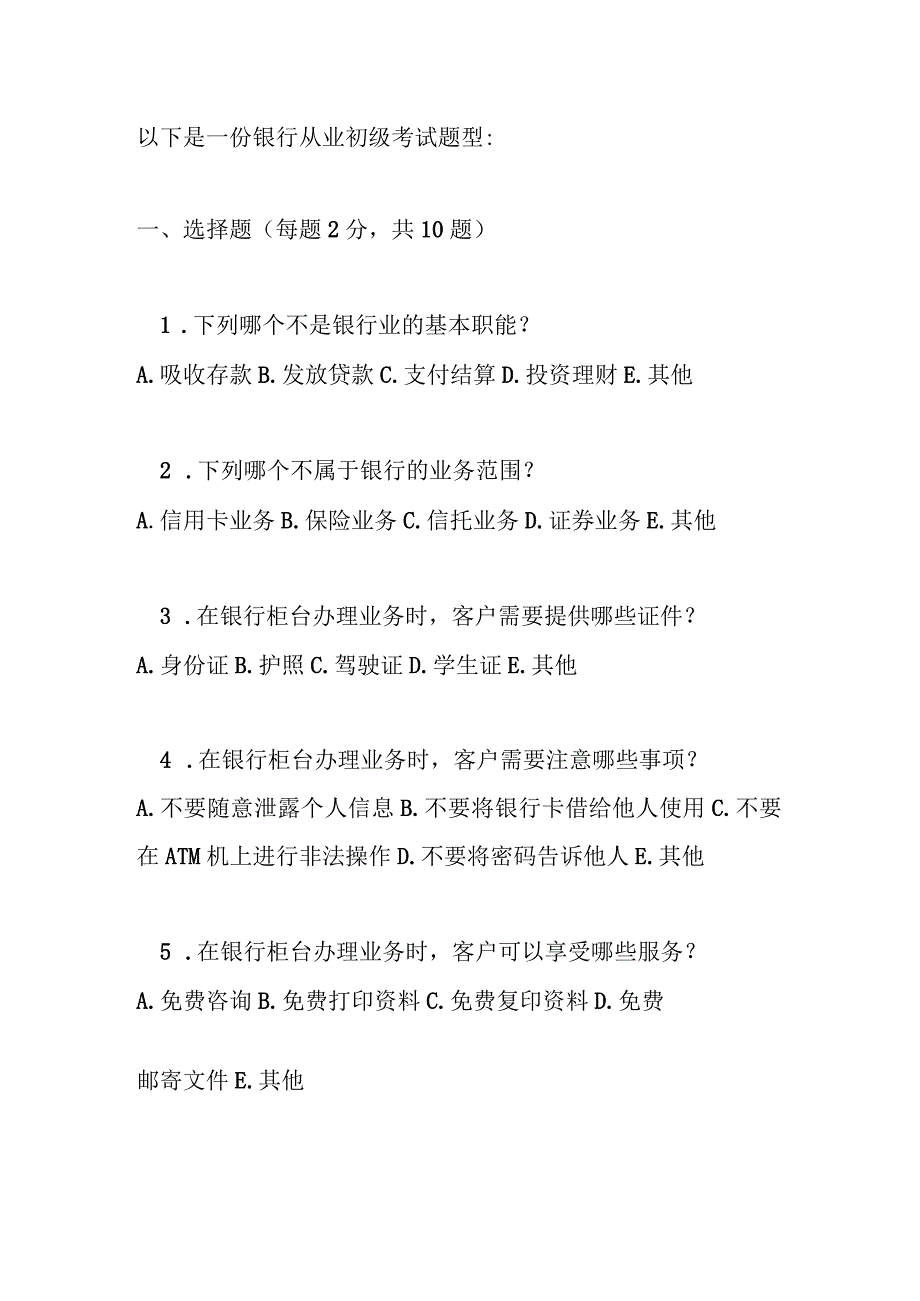 银行从业初级考试题型.docx_第1页