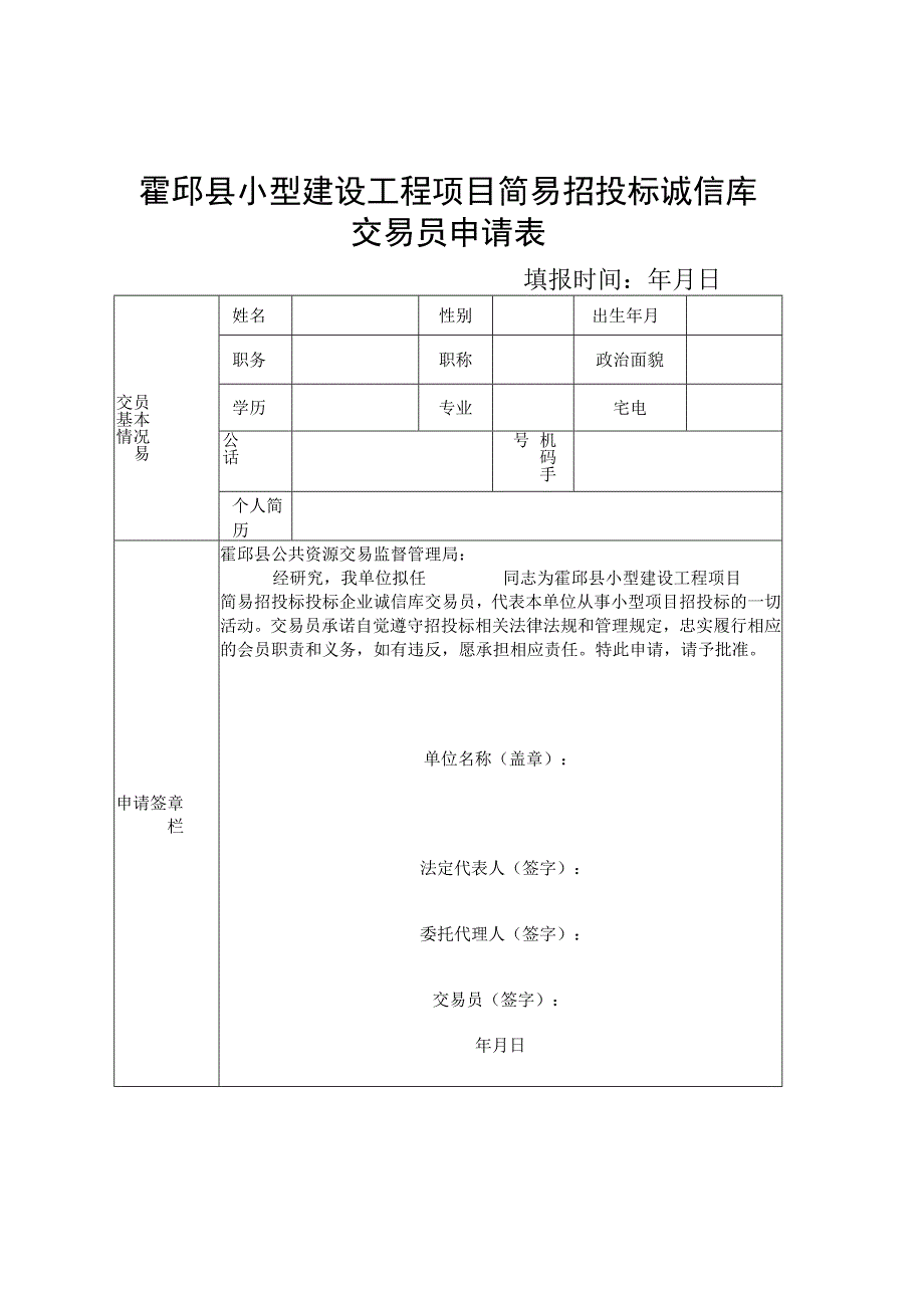 霍邱县小型建设工程项目简易招投标诚信库交易员申请表.docx_第1页