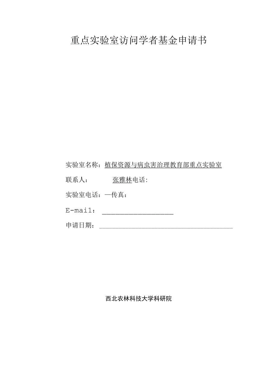 重点实验室访问学者基金申请书.docx_第1页