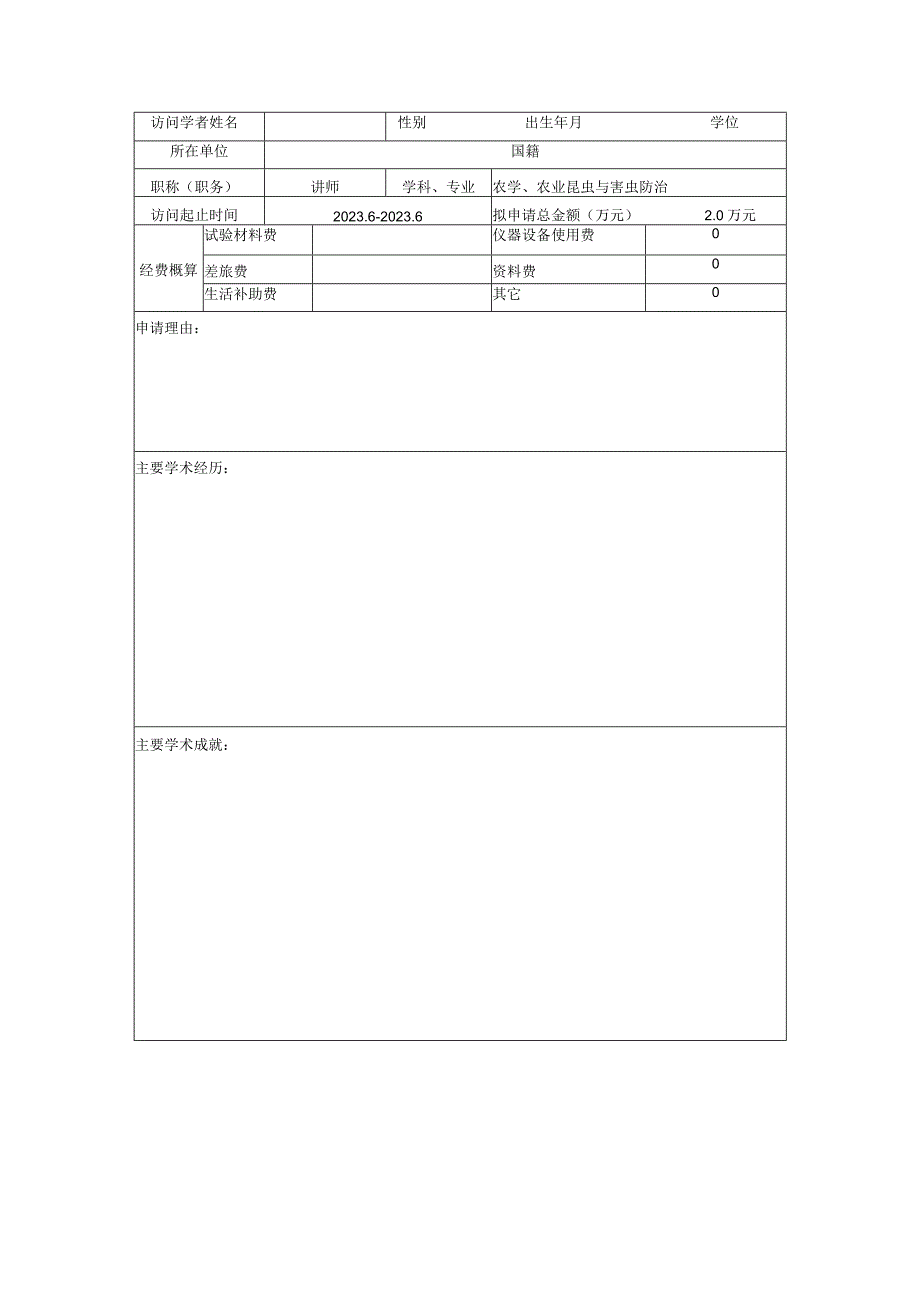 重点实验室访问学者基金申请书.docx_第2页