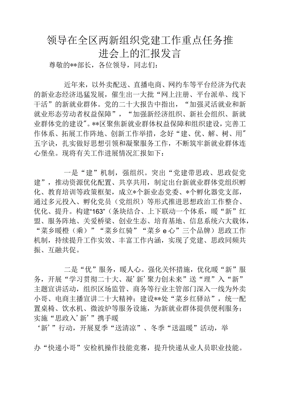 领导在全区两新组织党建工作重点任务推进会上的汇报发言.docx_第1页