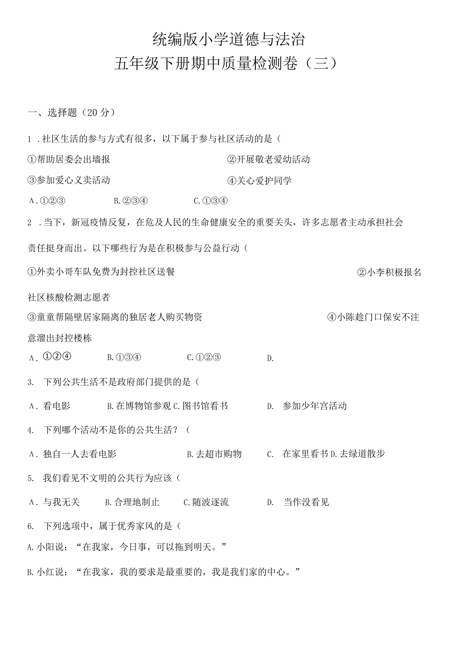 部编版五年级下册道德与法治期中试题附答案_001.docx_第1页