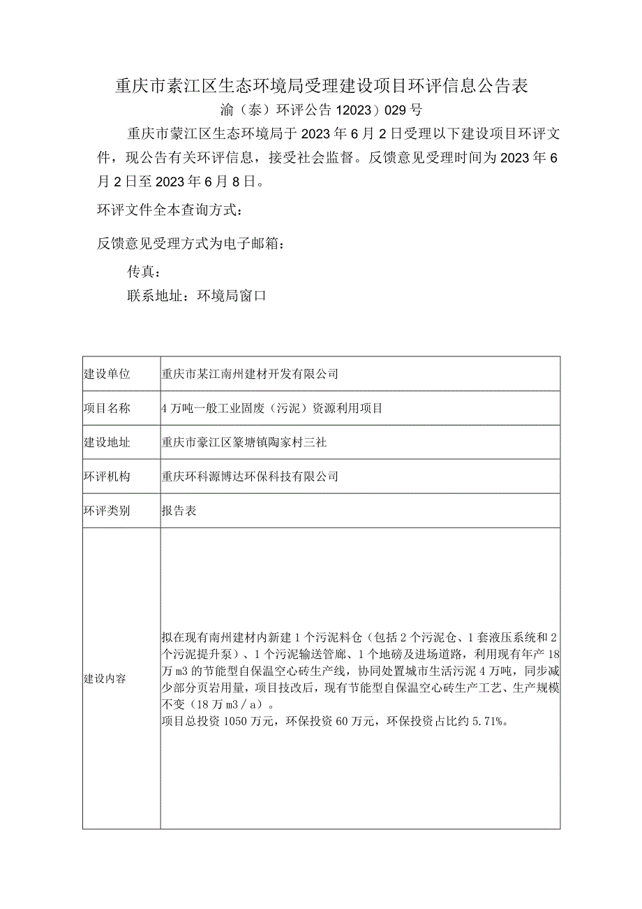 重庆市綦江区生态环境局受理建设项目环评信息公告表.docx_第1页