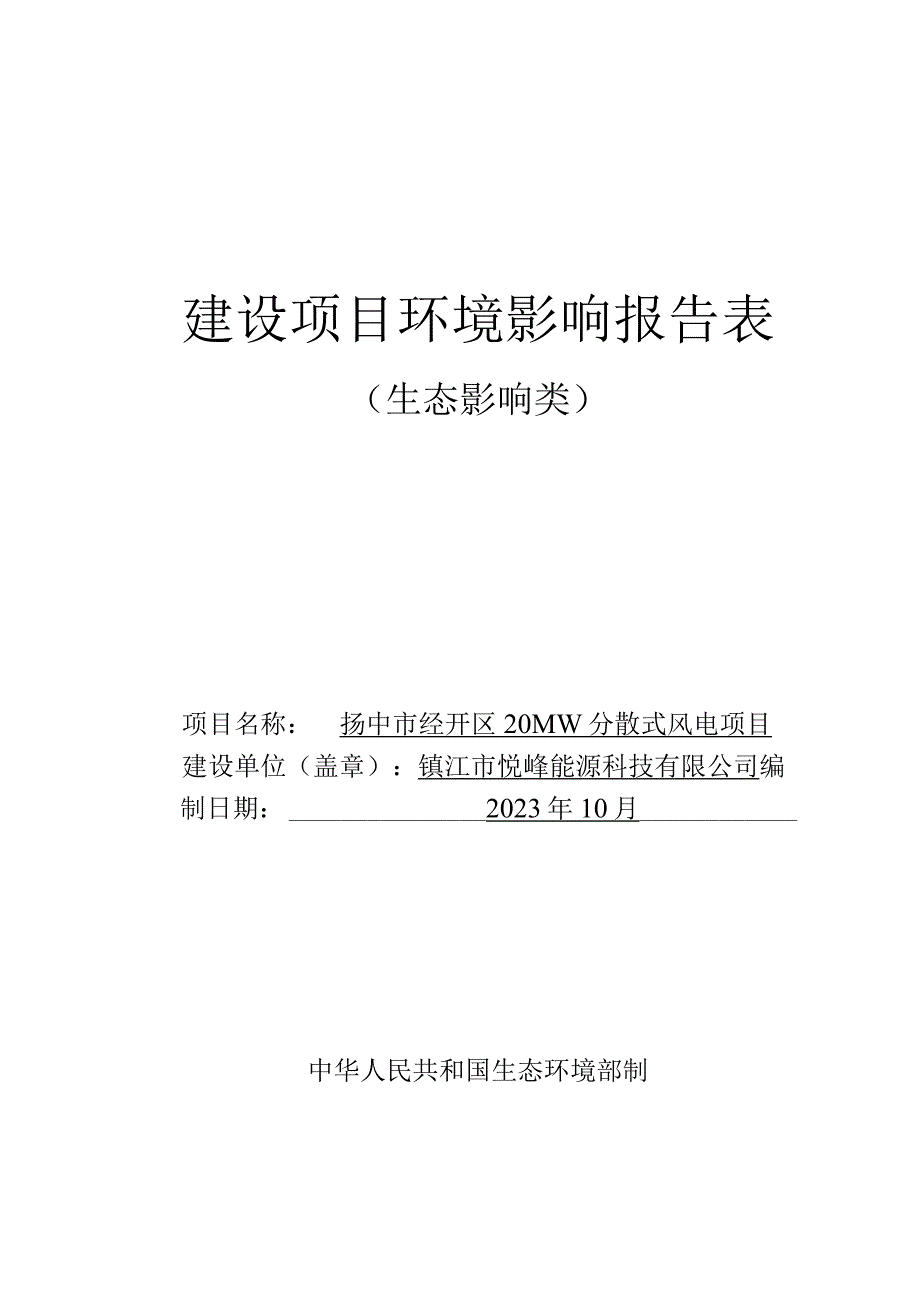 镇江市悦峰能源科技有限公司扬中市经开区20MW分散式风电项目环评.docx_第1页